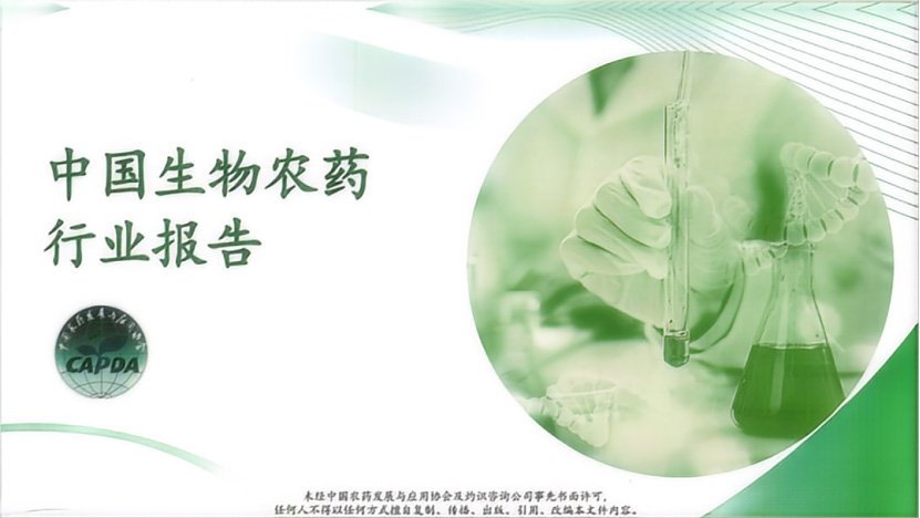 《中國生物農藥行業報告》正式發布(圖1) 《中國生物農藥行(háng)業報告》正式發(fā)布(圖1)
