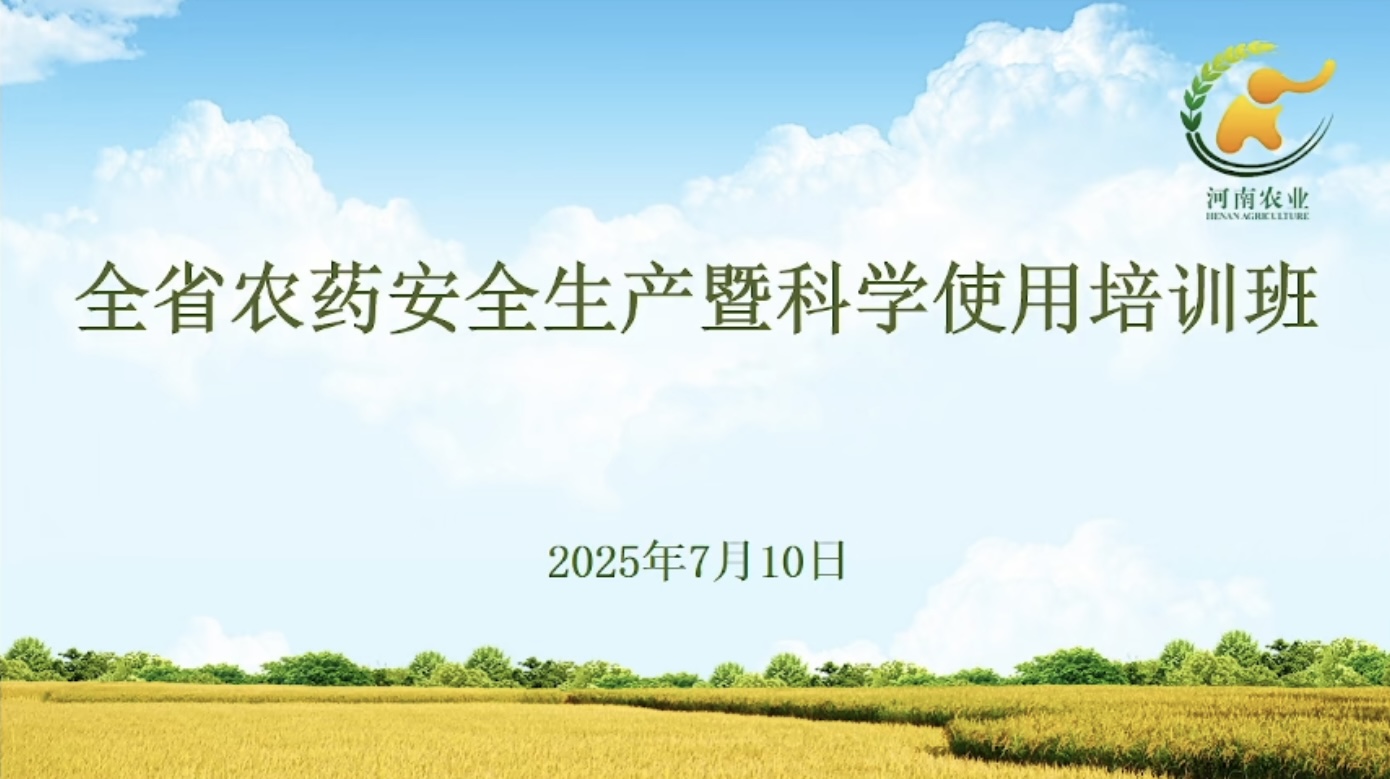 鄭州農達生（shēng）化組織全員參加全省農（nóng）藥（yào）安（ān）全（quán）生產暨科學使用培訓(圖1)