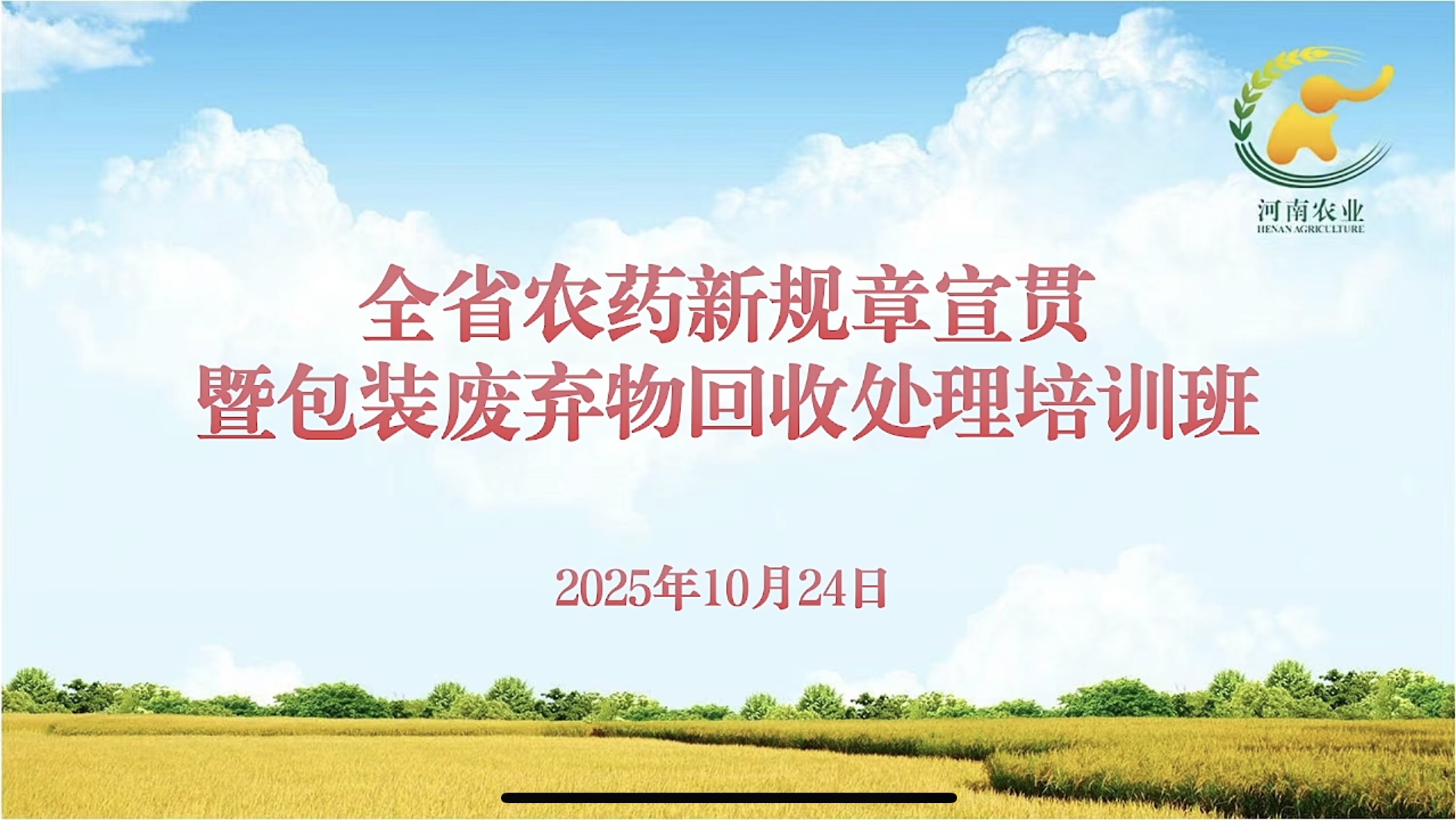 農達生化積極參加農藥管（guǎn）理新規章宣貫培訓（xùn）  築（zhù）牢合（hé）規經營根基（jī）(圖1)
