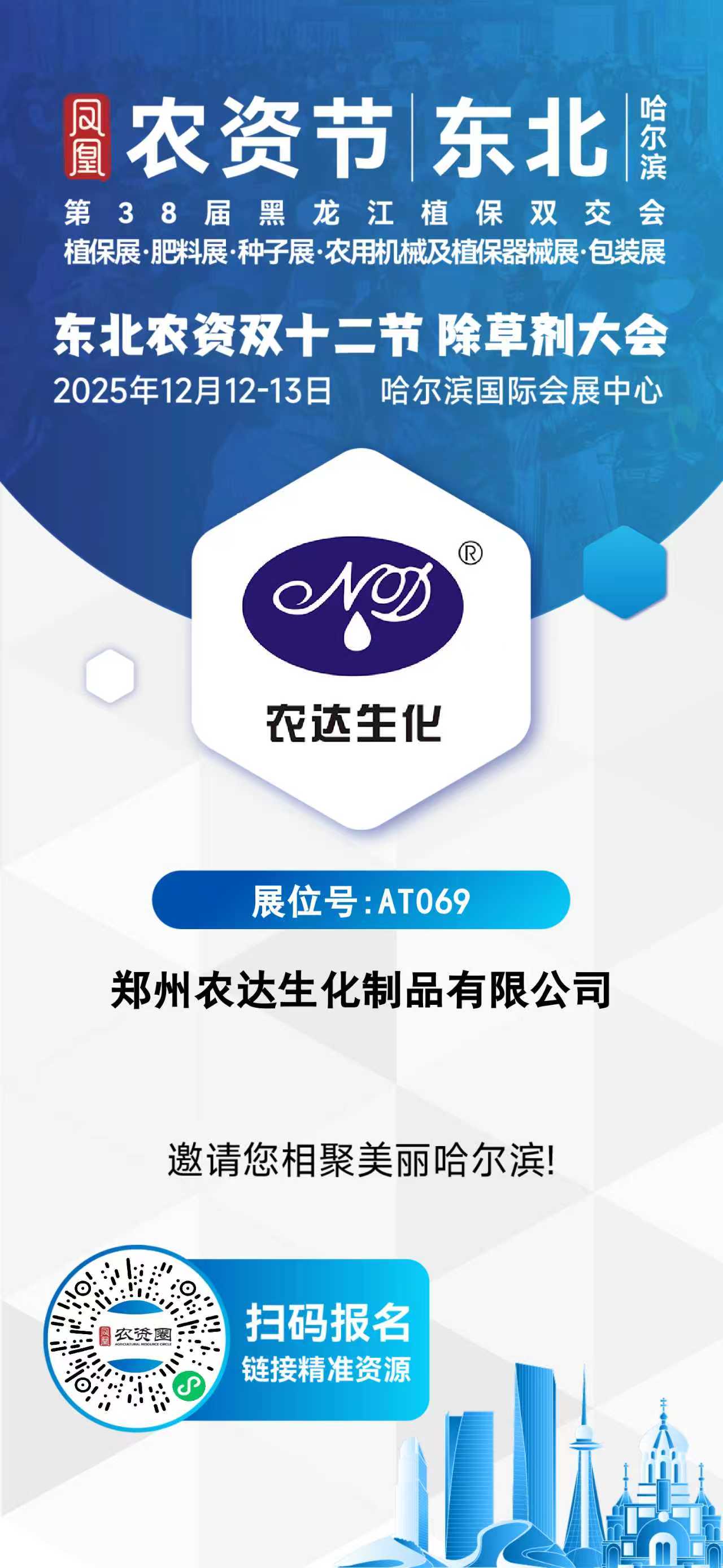 倒計時（shí）4天|第38屆黑龍江植保會，農達生化與您相約AT069展位（wèi）！(圖2)