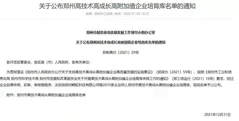 喜報！鄭州農達生化成（chéng）功入選鄭州市高技術高成長高附加值企業！(圖（tú）3)