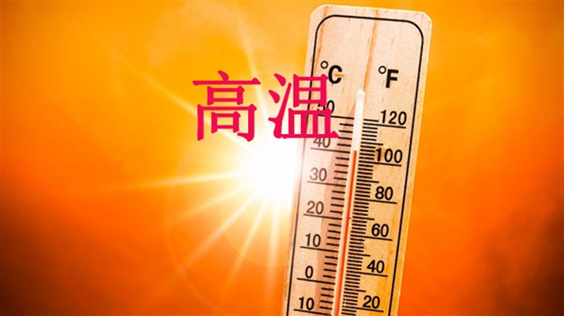高溫天,使(shǐ)用農藥注意事(shì)項(圖1) 高溫天,使用農藥注意(yì)事項(圖1)