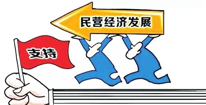 中共（gòng）中（zhōng）央 國務院關於促進民營（yíng）經濟發展（zhǎn）壯大的意見(圖1)
