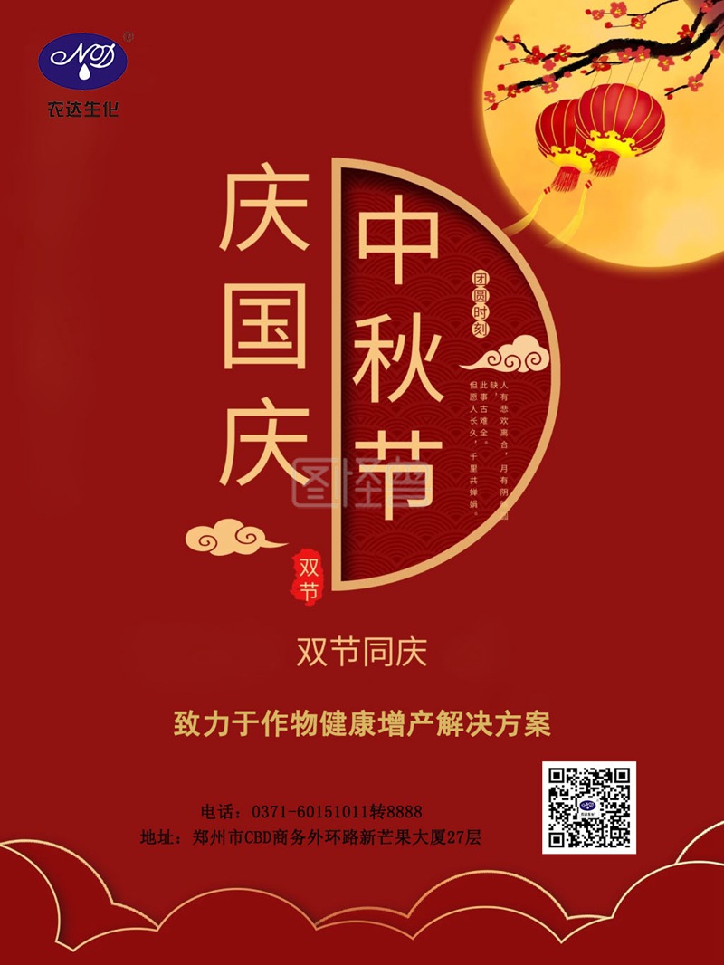 中秋國慶雙節將至，農達為您送上祝福（fú）。(圖1)