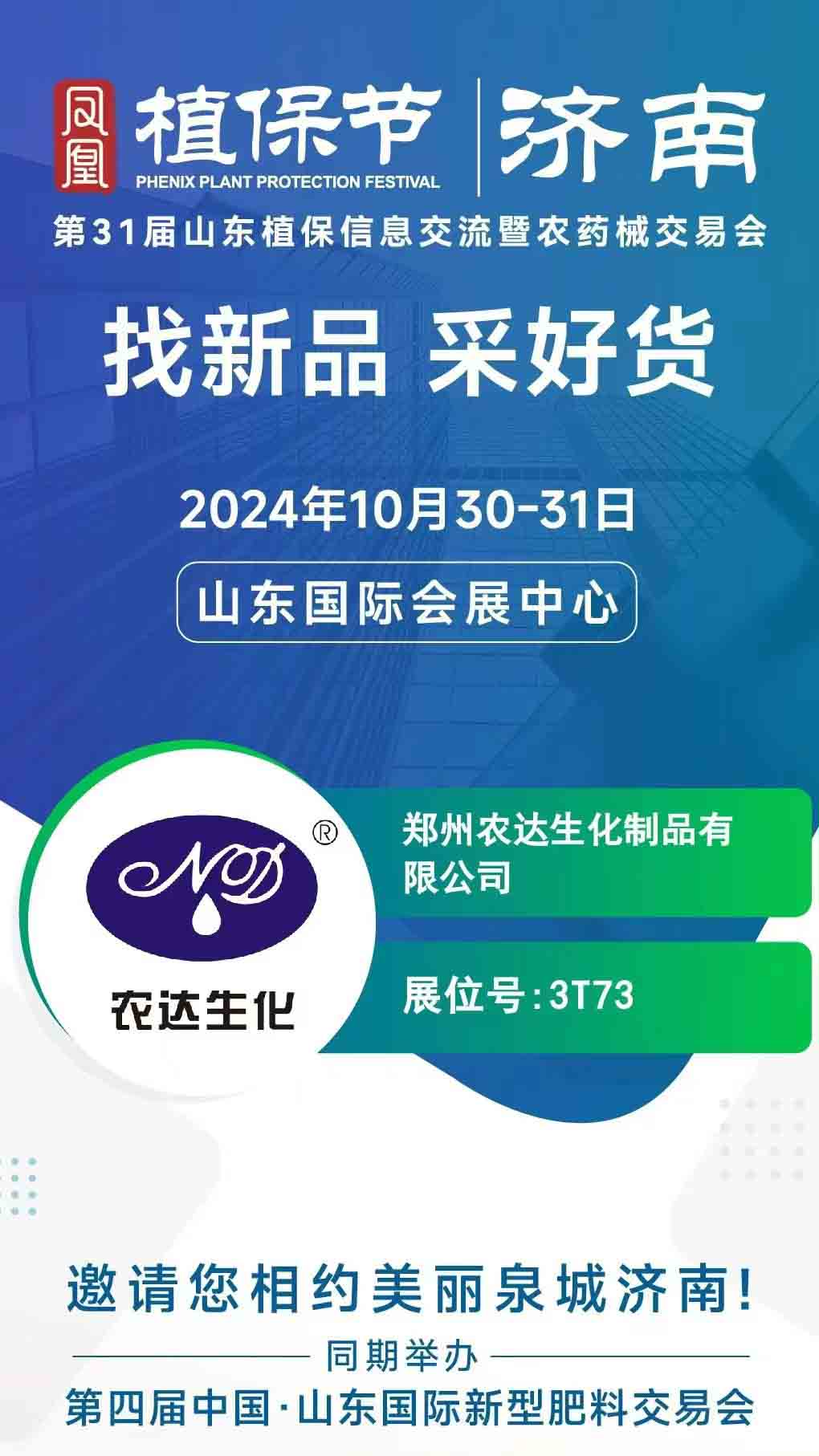 農達邀請您一起（qǐ）參加2024年山（shān）東植保（bǎo）會(圖1)