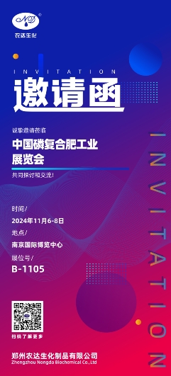 農達生化（huà）邀您參加中（zhōng）國磷複肥工業（yè）展覽會(圖1)
