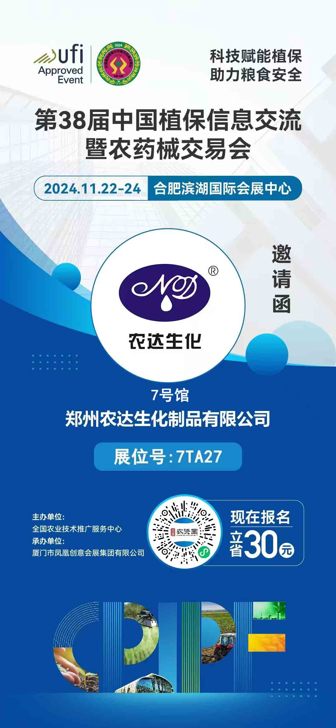 農達生化邀您出席全（quán）國植保會(圖1)