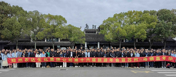 農達生化第十六屆製劑客戶（hù）旅遊年會圓滿收官(圖1)