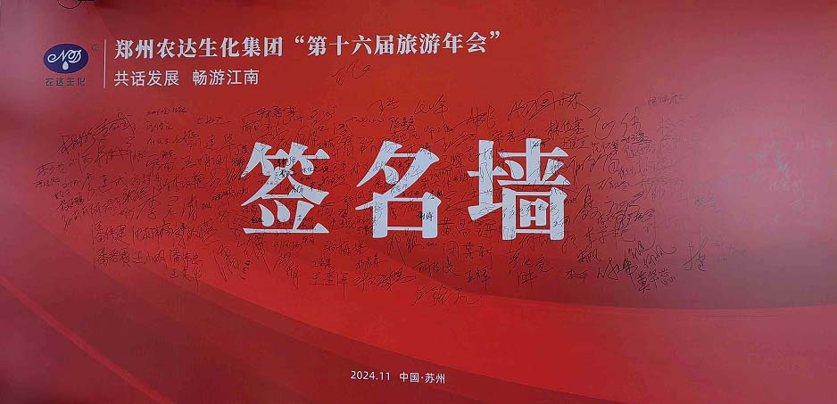 農（nóng）達（dá）生化第十六屆製劑客戶旅遊年會圓（yuán）滿收官(圖2)