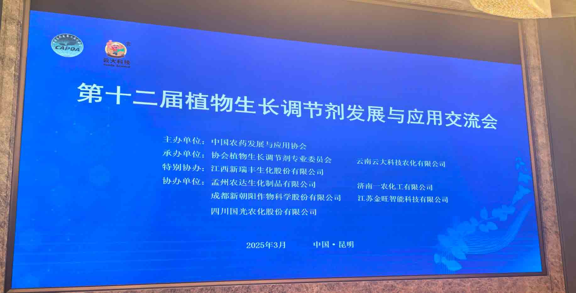 共話行業新未（wèi）來！農達生化（huà）亮相第十二（èr）屆植物（wù）生長調節劑發展與應用交流會(圖2)