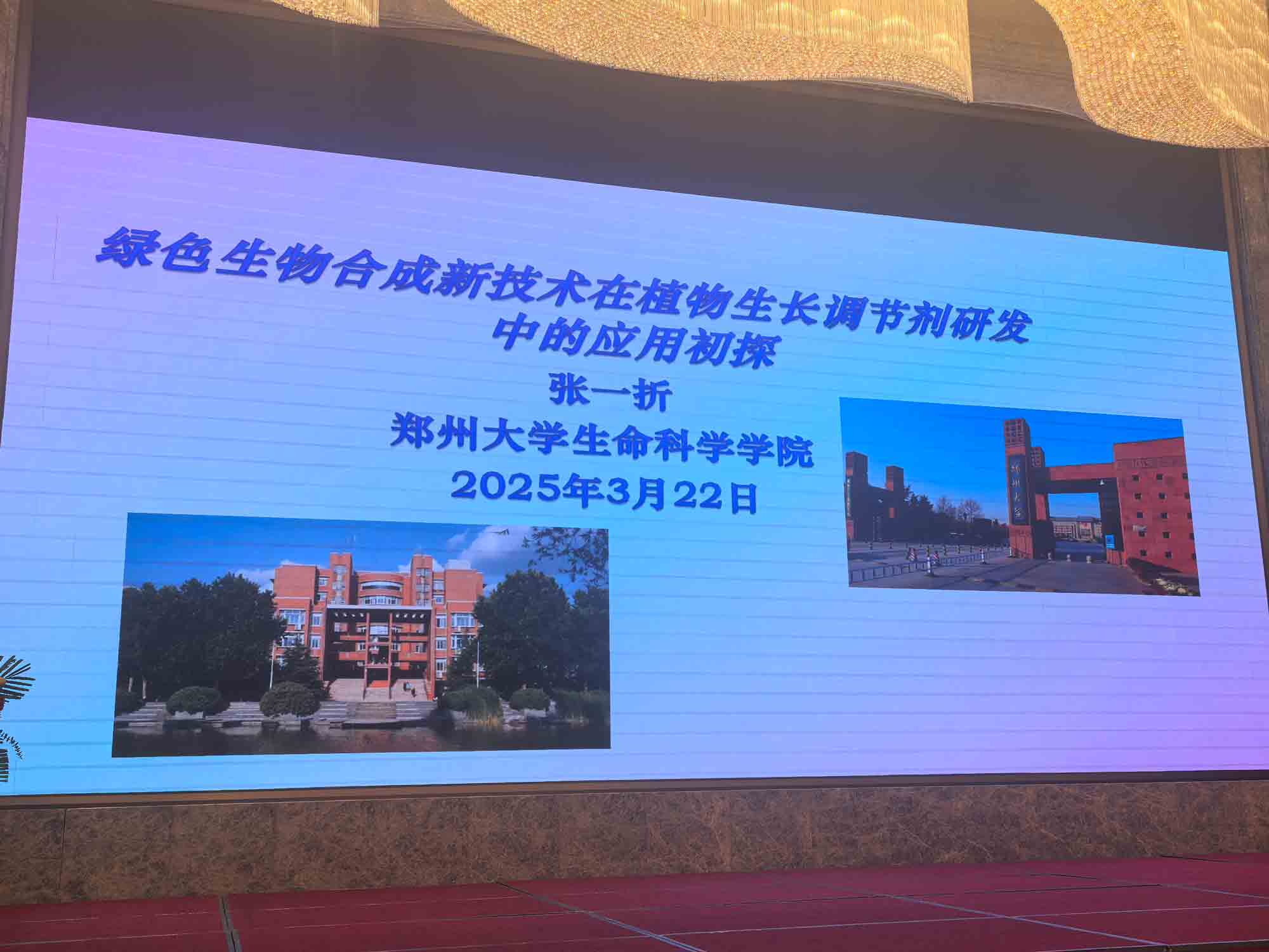 共話行業新未來！農達生化亮相第十二屆植（zhí）物生長（zhǎng）調（diào）節劑發展與應用交流會(圖4)