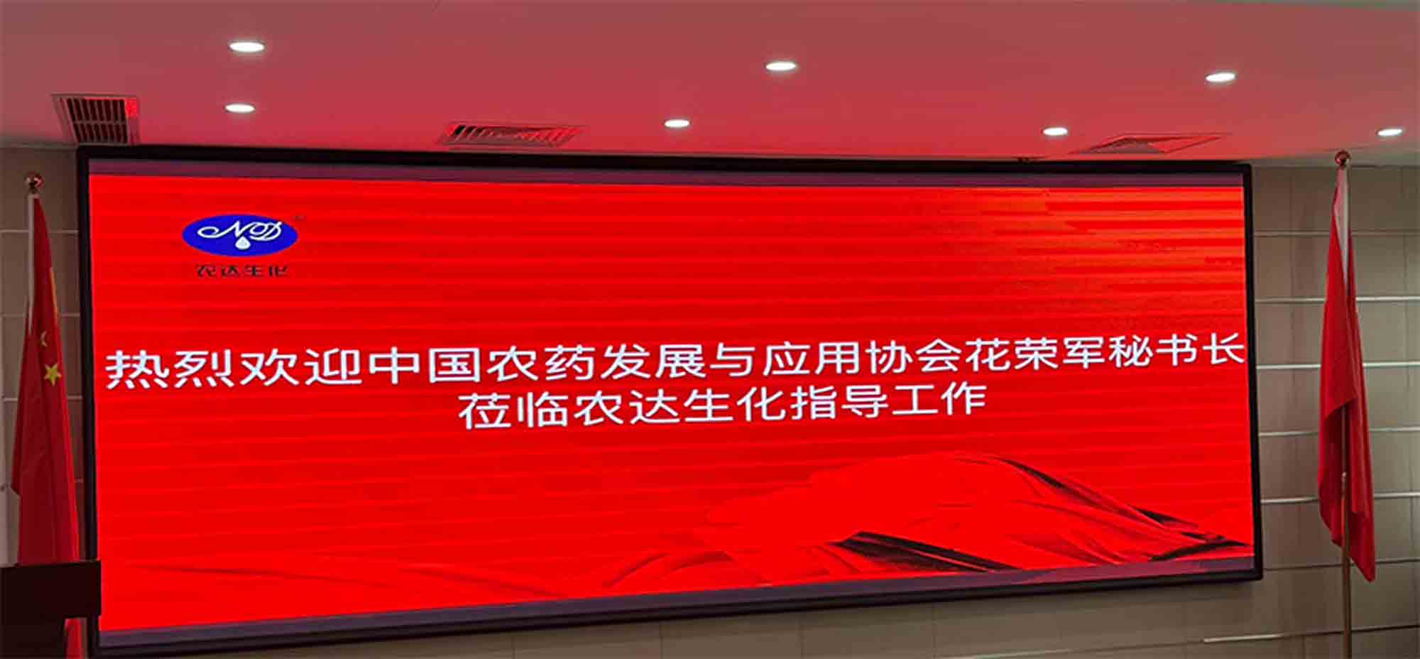 共探行業新路徑 引領農化新征程 | 中（zhōng）國農藥發展與應用（yòng）協會花榮（róng）軍秘書（shū）長蒞臨農達生化指導工作（zuò）(圖1)