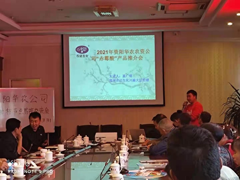 鄭州（zhōu）農（nóng）達生化攜手資陽華農農業召開產品推介會(圖2)