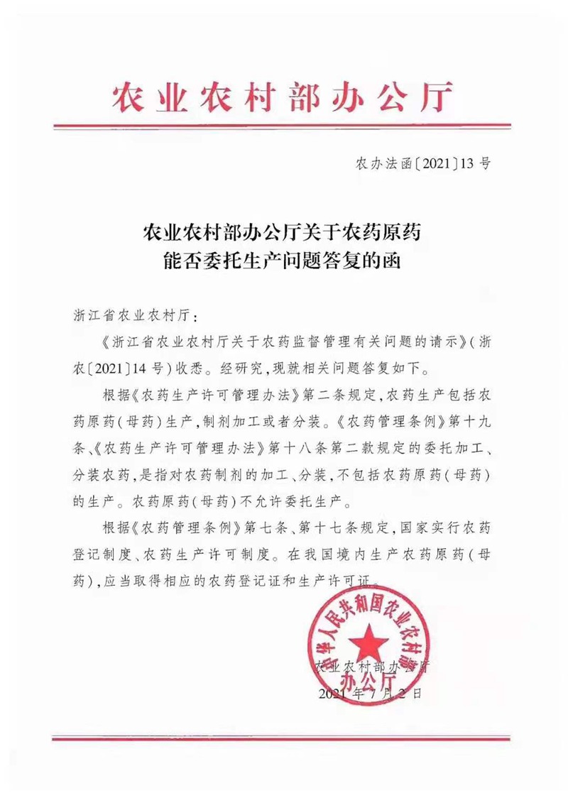 農藥原藥能否委托生(shēng)產?不允許!(圖1) 農藥原藥能否委托生產?不允許!(圖1)